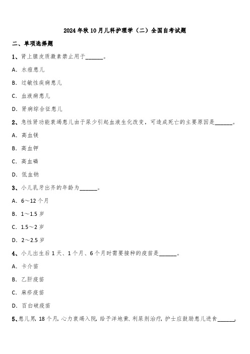 2024年秋10月儿科护理学(二)全国自考试题含解析