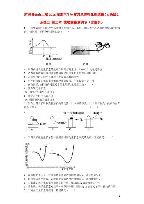 河南省光山二高高三生物复习 第三章 植物的激素调节单元强化训练题(含解析)新人教版必修3