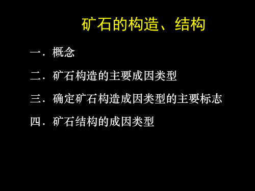 金属矿物的常见结构构造总结(图)