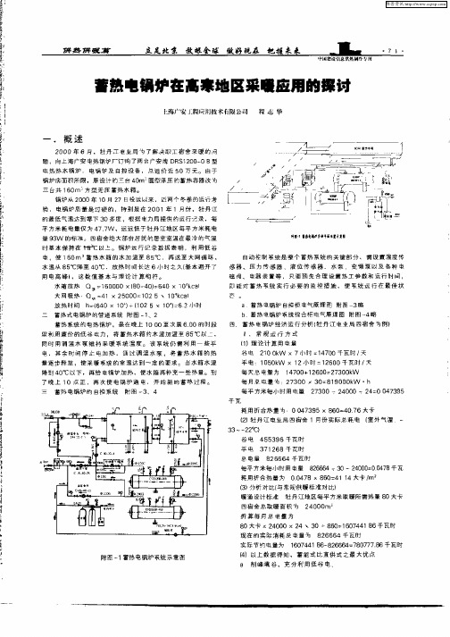 蓄热电锅炉在高寒地区采暖应用的探讨