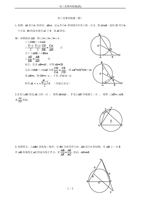 初三竞赛训练题(圆)