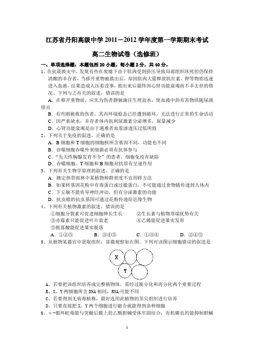 人教版江苏省丹阳高级中学2011-2012学年度高二生物第一学期期末考试(1)