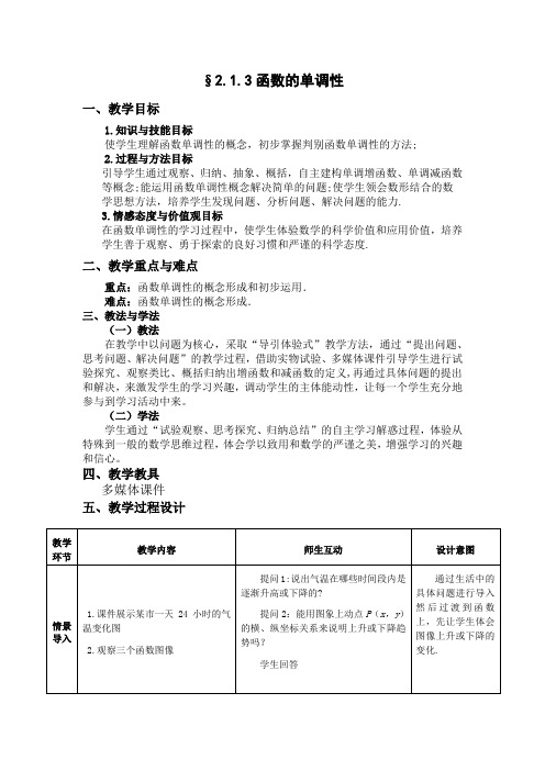 高中数学_2.1.3 函数的单调性教学设计学情分析教材分析课后反思