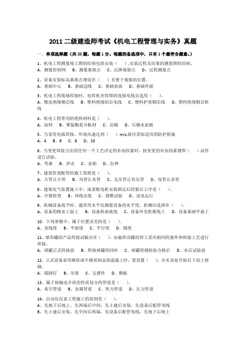 2011二级建造师考试《机电工程管理与实务》真题