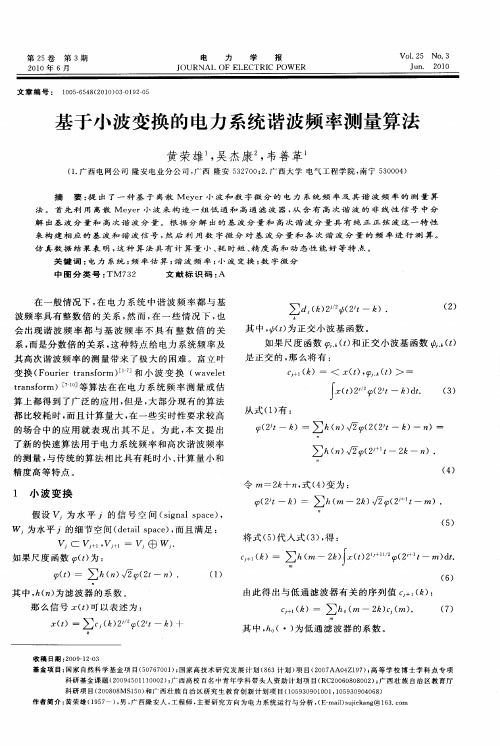 基于小波变换的电力系统谐波频率测量算法
