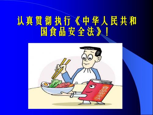 《食品安全法解读》PPT课件