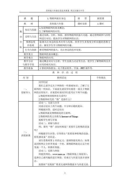 2018苏科版小学六年级信息技术物联网教案