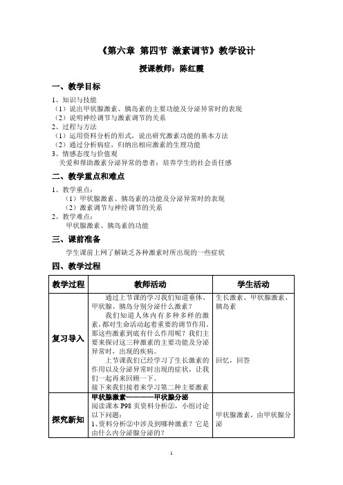 第四单元第六章第四节激素调节(第二课时教案)