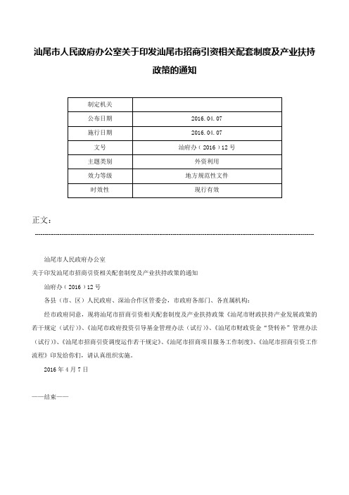 汕尾市人民政府办公室关于印发汕尾市招商引资相关配套制度及产业扶持政策的通知-汕府办﹝2016﹞12号