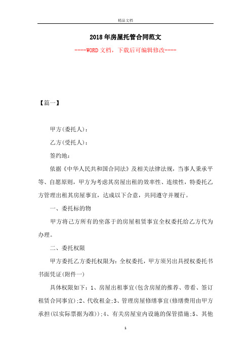 2018年房屋托管合同范文