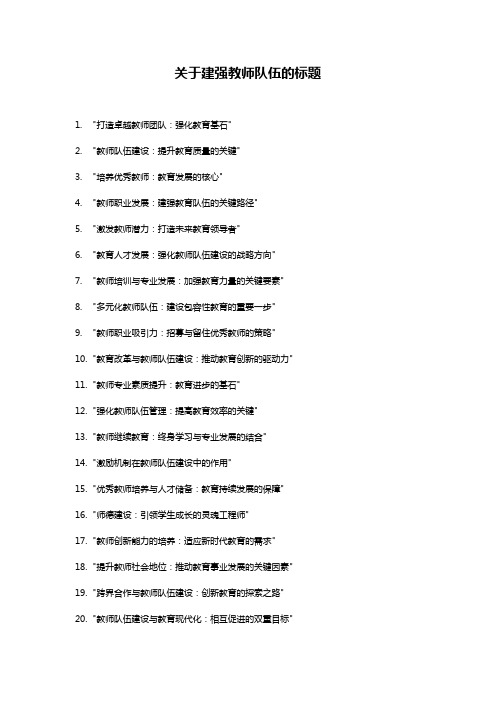 关于建强教师队伍的题目