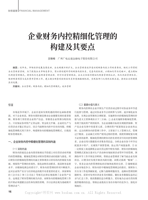 企业财务内控精细化管理的构建及其要点