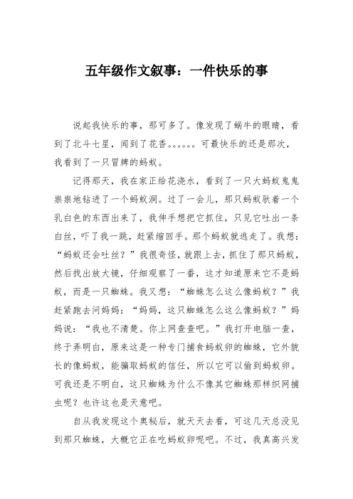 五年级作文叙事：一件快乐的事20