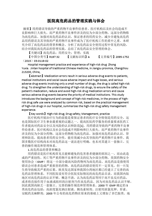 医院高危药品的管理实践与体会