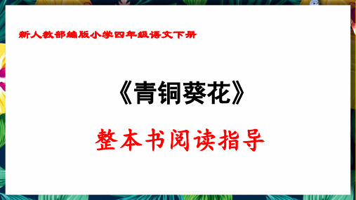 新人教部编版小学四年级语文下册《青铜葵花》整本书阅读指导