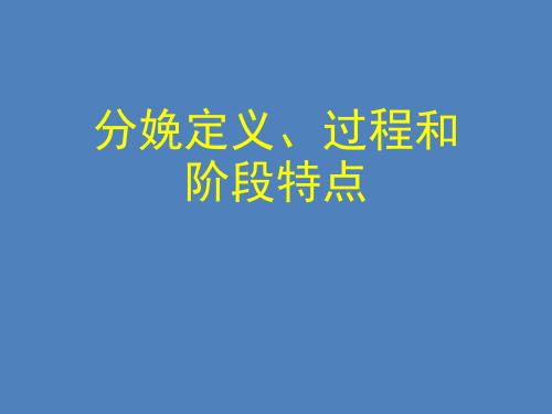 分娩定义、过程和阶段特点