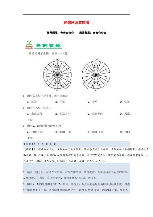 高考地理一轮复习 专题 经纬网及其应用每日一题