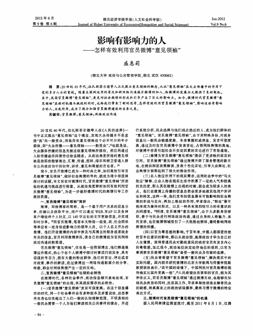 影响有影响力的人——怎样有效利用官员微博“意见领袖”