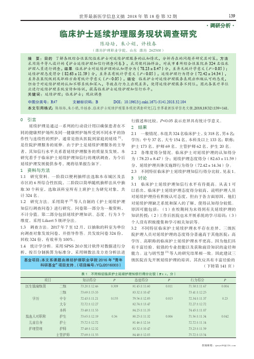 临床护士延续护理服务现状调查研究