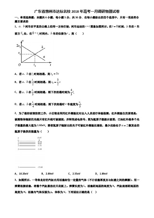 广东省惠州市达标名校2018年高考一月调研物理试卷含解析