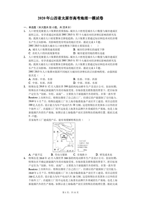 2020年山西省太原市高考地理一模试卷(解析版)