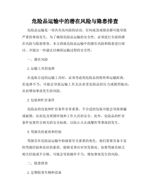 危险品运输中的潜在风险与隐患排查