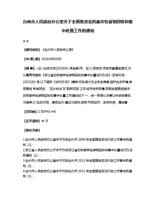 台州市人民政府办公室关于全面推进农药废弃包装物回收和集中处置工作的通知