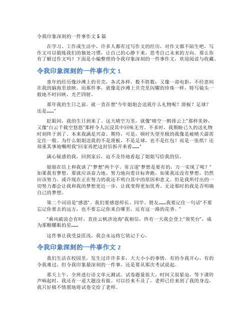 令我印象深刻的一件事作文5篇