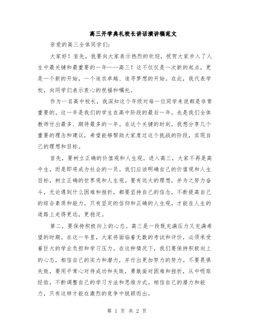 高三开学典礼校长讲话演讲稿范文