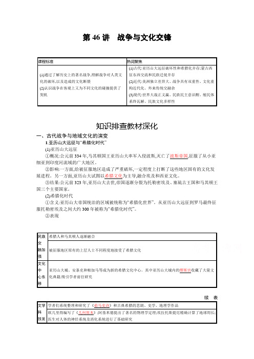 新教材2022高考历史人教版一轮总复习学案:第46讲 战争与文化交锋Word版含答案