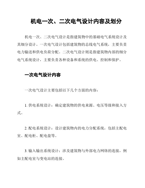 机电一次、二次电气设计内容及划分