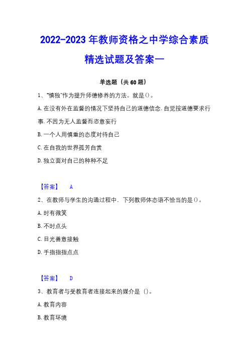 2022-2023年教师资格之中学综合素质精选试题及答案一