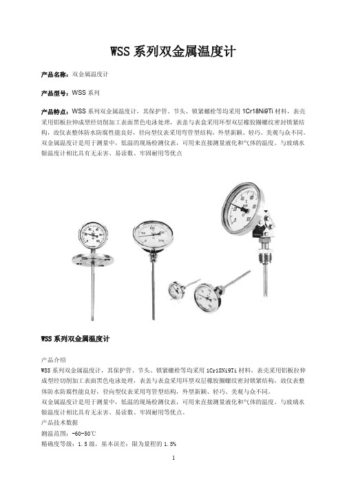 WSS系列双金属温度计产品样本