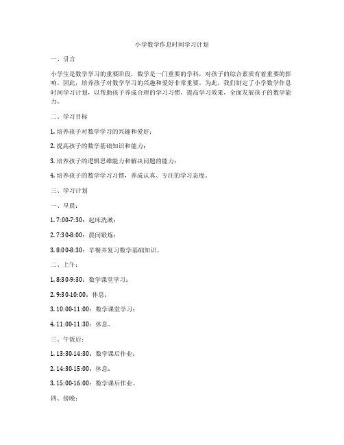 小学数学作息时间学习计划