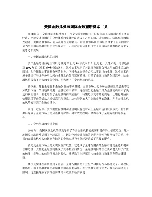 美国金融危机与国际金融垄断资本主义