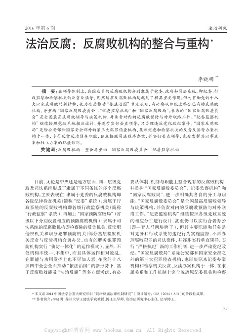 法治反腐：反腐败机构的整合与重构    