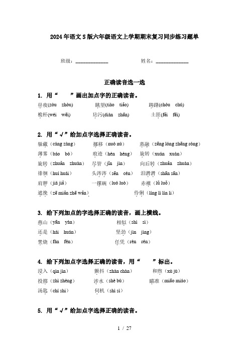 2024年语文S版六年级语文上学期期末复习同步练习题单