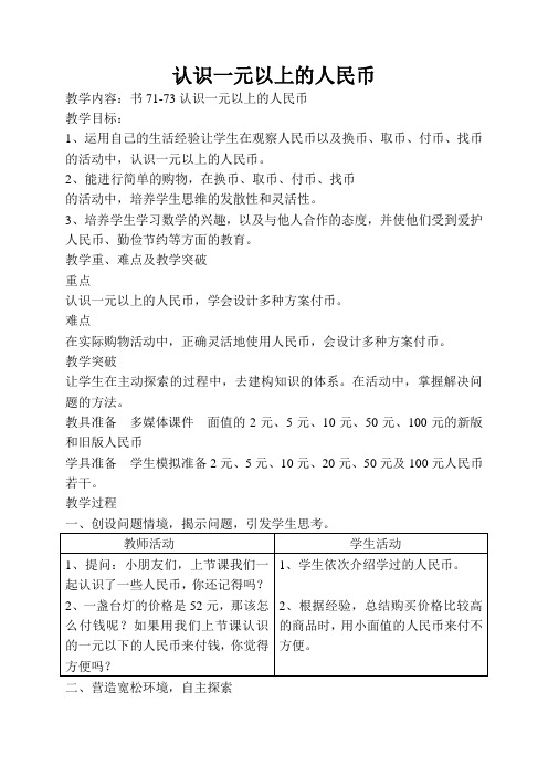 1小数认识一元以上的人民币教案+反思