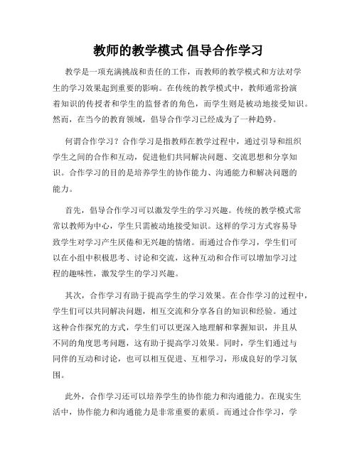 教师的教学模式 倡导合作学习