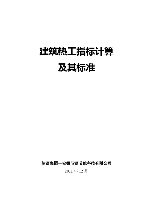 建筑热工指标计算及其标准