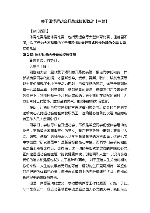 关于田径运动会开幕式校长致辞【三篇】