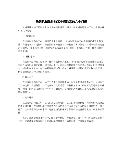 浅谈机械设计加工中应注意的几个问题