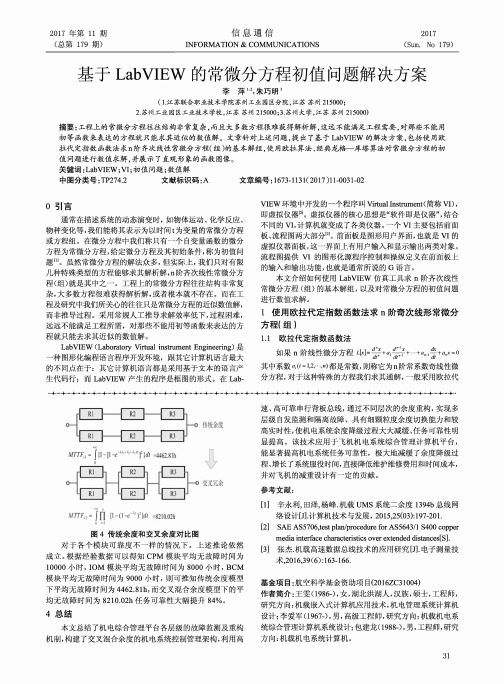 基于LabVIEW的常微分方程初值问题解决方案