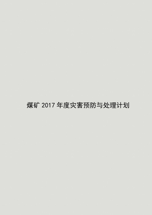 2017年度煤矿灾害预防与处理计划方案书