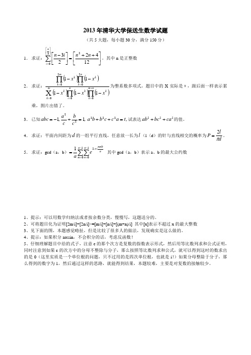 2013年清华大学保送生试题