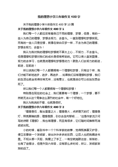 关于我的理想小学六年级作文400字10篇