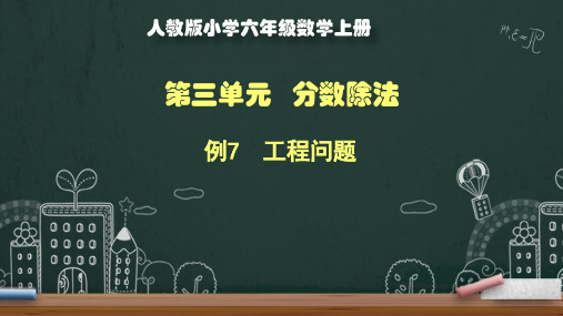 小学数学优质公开课课件精选六上第三单元例7