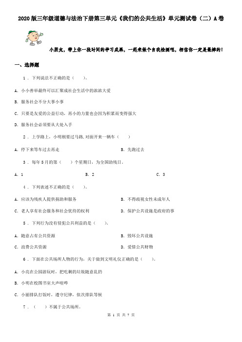 2020版三年级道德与法治下册第三单元《我们的公共生活》单元测试卷(二)A卷