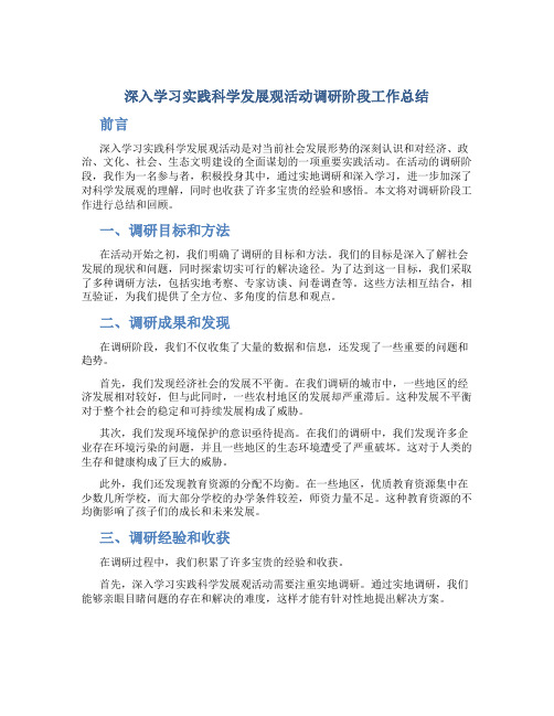 深入学习实践科学发展观活动调研阶段工作总结