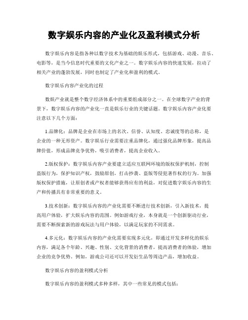 数字娱乐内容的产业化及盈利模式分析